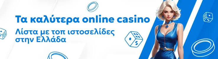 Ξένα Online Καζίνο Οι Καλύτερες Επιλογές για Παίκτες Ξένα Online Καζίνο Οι Καλύτερες Επιλογές για Παίκτες
